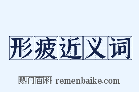 形疲近义词是什么意思的图片